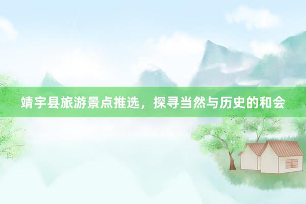 靖宇县旅游景点推选，探寻当然与历史的和会