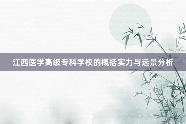 江西医学高级专科学校的概括实力与远景分析