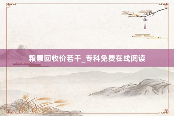 粮票回收价若干_专科免费在线阅读
